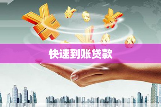巩留快速到账贷款