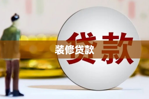 巩留装修贷款