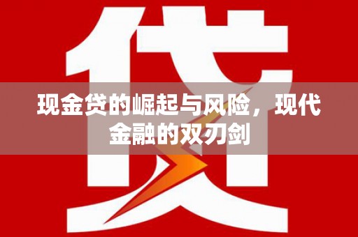 巩留现金贷的崛起与风险，现代金融的双刃剑
