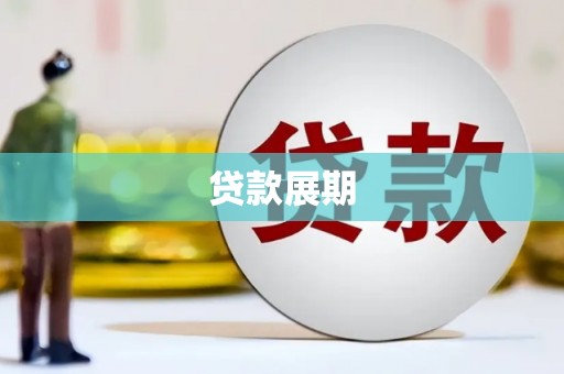 巩留贷款展期