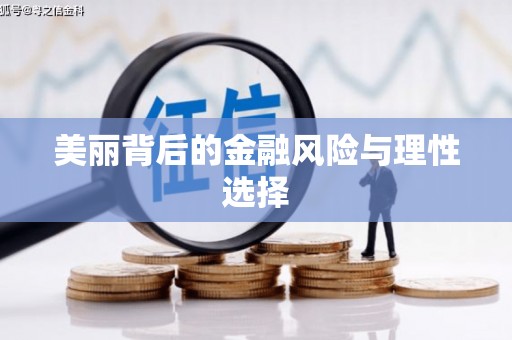 巩留美丽背后的金融风险与理性选择