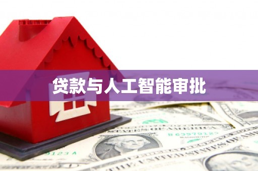 巩留贷款与人工智能审批