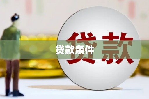巩留贷款条件