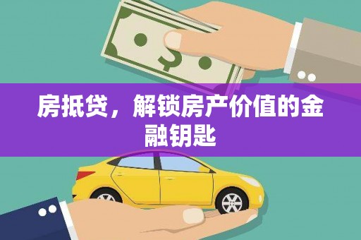 巩留房抵贷，解锁房产价值的金融钥匙