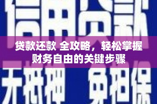 巩留贷款还款 全攻略，轻松掌握财务自由的关键步骤