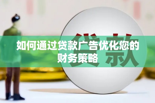 巩留如何通过贷款广告优化您的财务策略