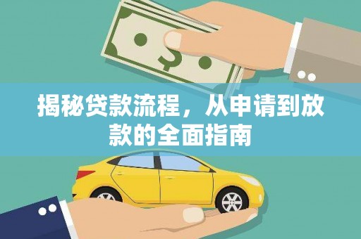 巩留揭秘贷款流程，从申请到放款的全面指南