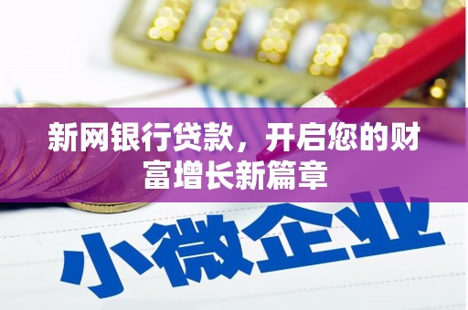 巩留新网银行贷款，开启您的财富增长新篇章