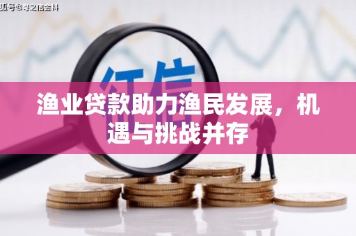 巩留渔业贷款助力渔民发展，机遇与挑战并存