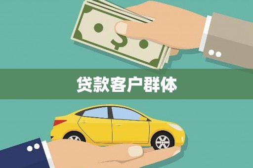 巩留贷款客户群体