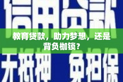 巩留教育贷款，助力梦想，还是背负枷锁？