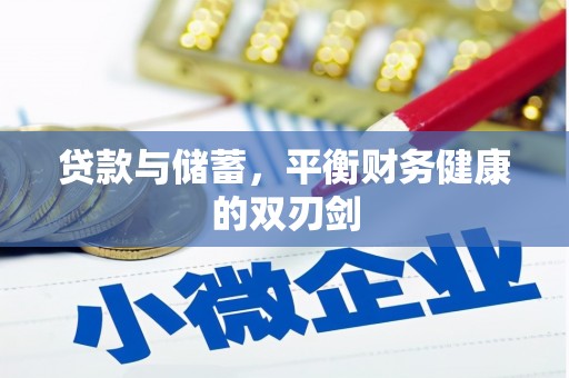 巩留贷款与储蓄，平衡财务健康的双刃剑