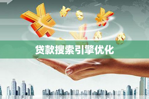 巩留贷款搜索引擎优化