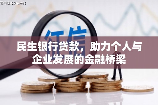 巩留民生银行贷款，助力个人与企业发展的金融桥梁
