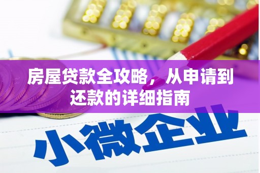 巩留房屋贷款全攻略，从申请到还款的详细指南