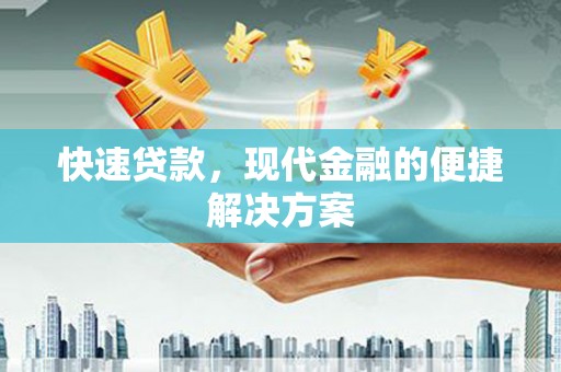 巩留快速贷款，现代金融的便捷解决方案