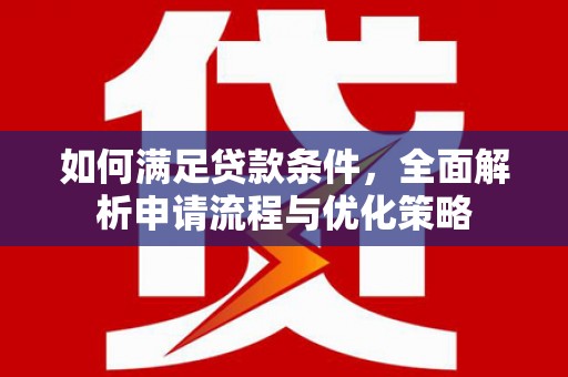 巩留如何满足贷款条件，全面解析申请流程与优化策略