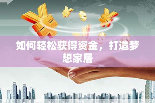 巩留如何轻松获得资金，打造梦想家居