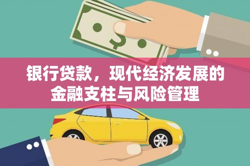 巩留银行贷款，现代经济发展的金融支柱与风险管理