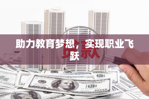 巩留助力教育梦想，实现职业飞跃