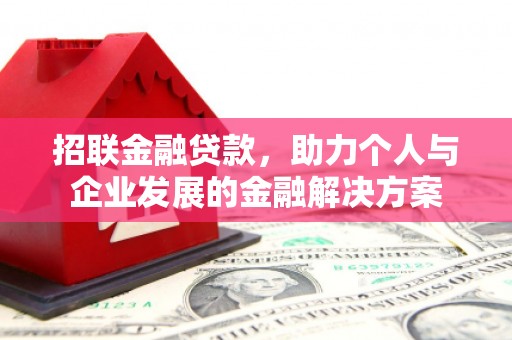 巩留招联金融贷款，助力个人与企业发展的金融解决方案
