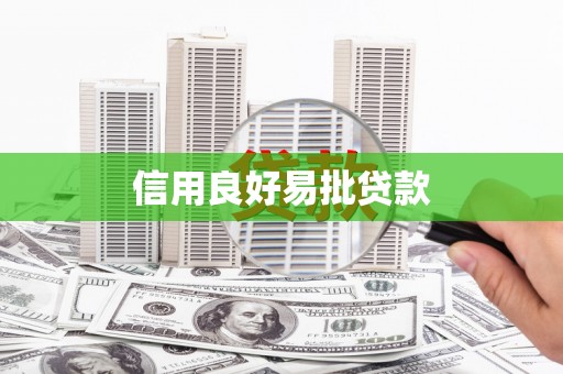 巩留信用良好易批贷款