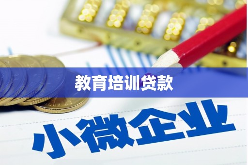 巩留教育培训贷款