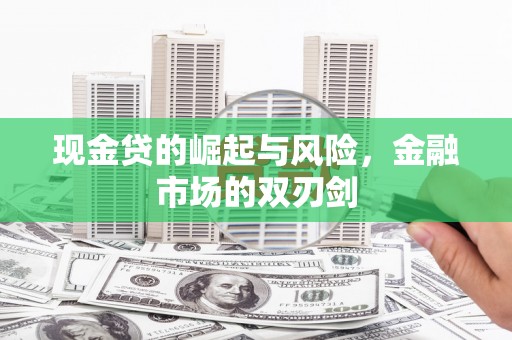 巩留现金贷的崛起与风险，金融市场的双刃剑