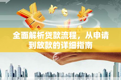 巩留全面解析贷款流程，从申请到放款的详细指南