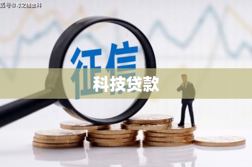 巩留科技贷款