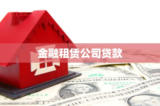 巩留金融租赁公司贷款