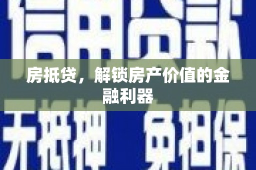 巩留房抵贷，解锁房产价值的金融利器