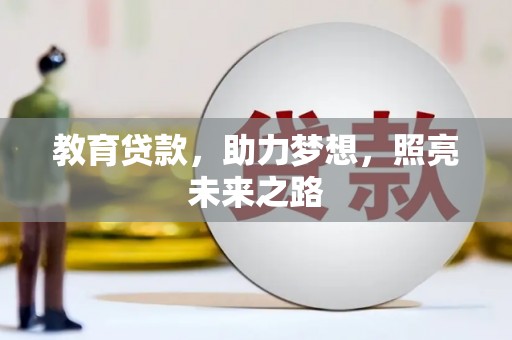 巩留教育贷款，助力梦想，照亮未来之路
