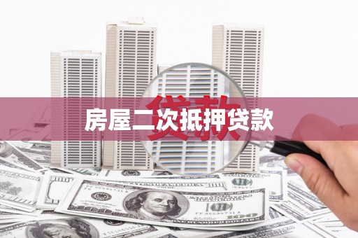 巩留房屋二次抵押贷款