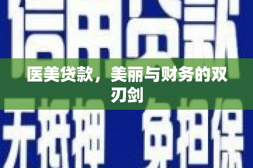 巩留医美贷款，美丽与财务的双刃剑