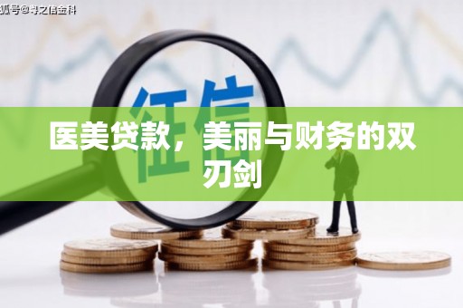 巩留医美贷款，美丽与财务的双刃剑