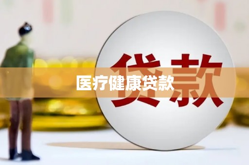 巩留医疗健康贷款