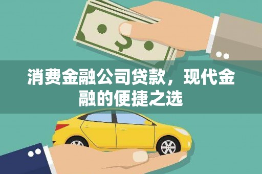 巩留消费金融公司贷款，现代金融的便捷之选