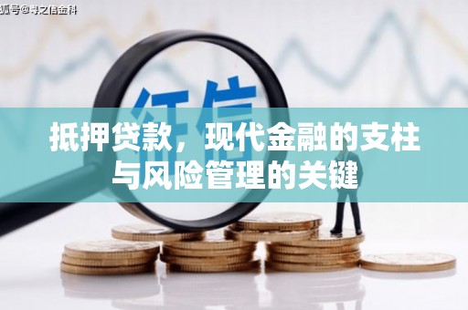 巩留抵押贷款，现代金融的支柱与风险管理的关键