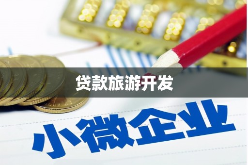 巩留贷款旅游开发
