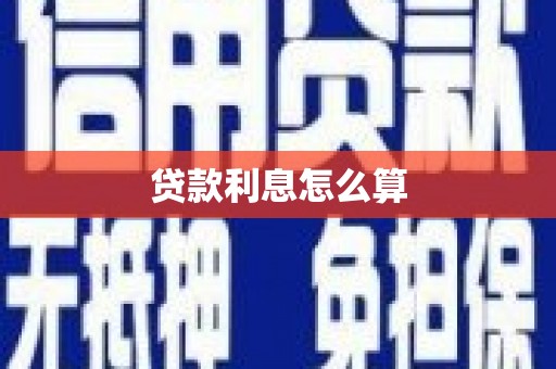 巩留贷款利息怎么算