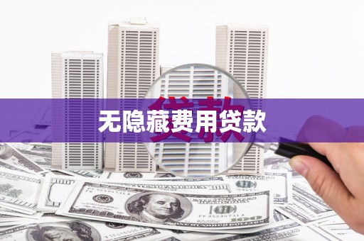 巩留无隐藏费用贷款