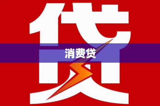 巩留消费贷