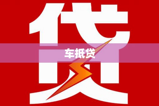 巩留车抵贷