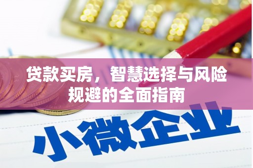 巩留贷款买房，智慧选择与风险规避的全面指南