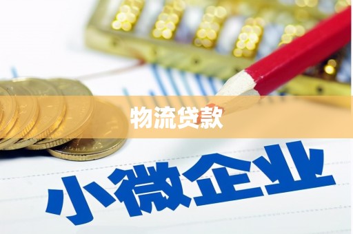 巩留物流贷款