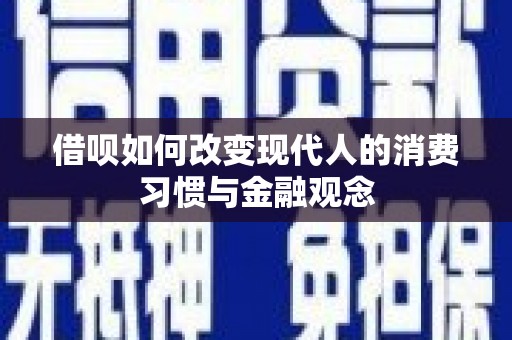 巩留借呗如何改变现代人的消费习惯与金融观念