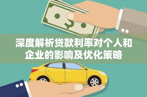 巩留深度解析贷款利率对个人和企业的影响及优化策略