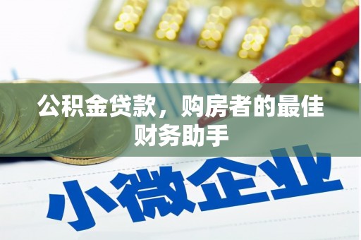 巩留公积金贷款，购房者的最佳财务助手