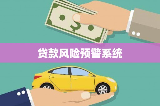 巩留贷款风险预警系统